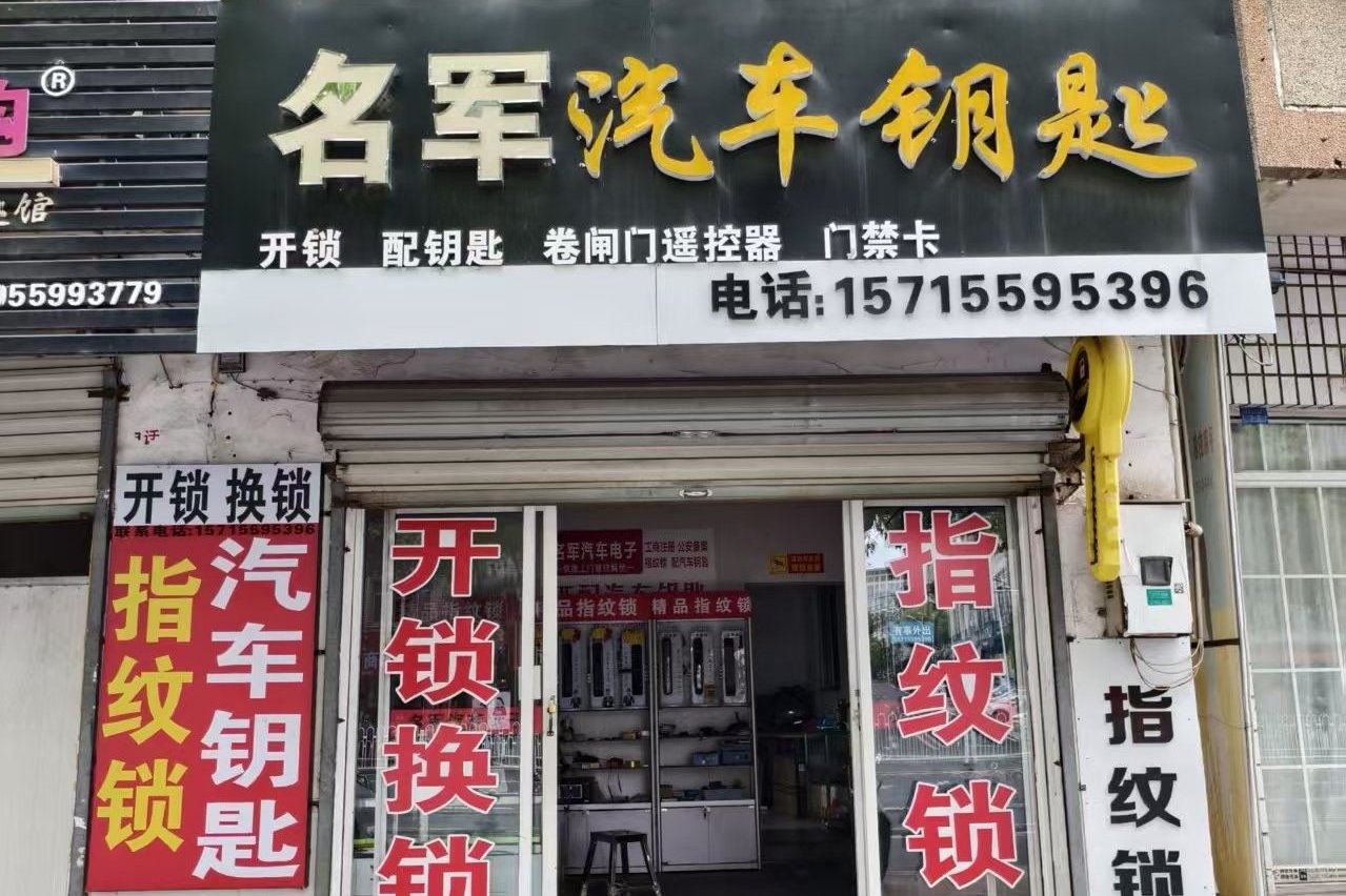 休宁名军开锁·配汽车钥匙