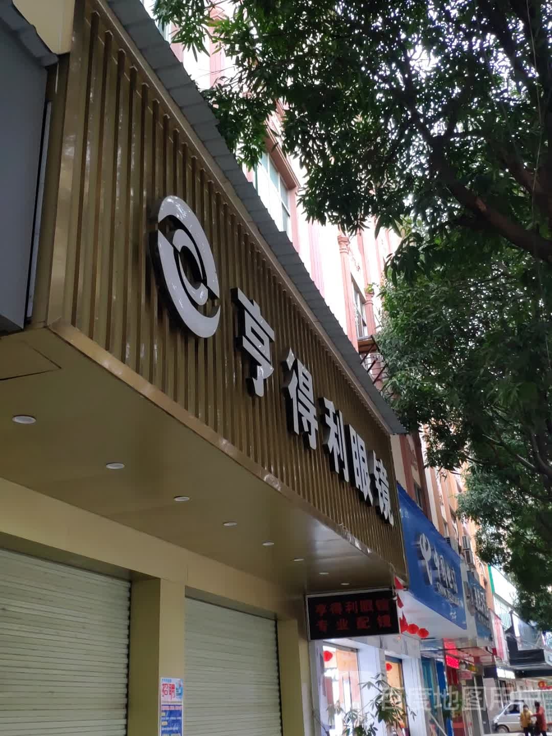 亨得利眼镜(城北路店)