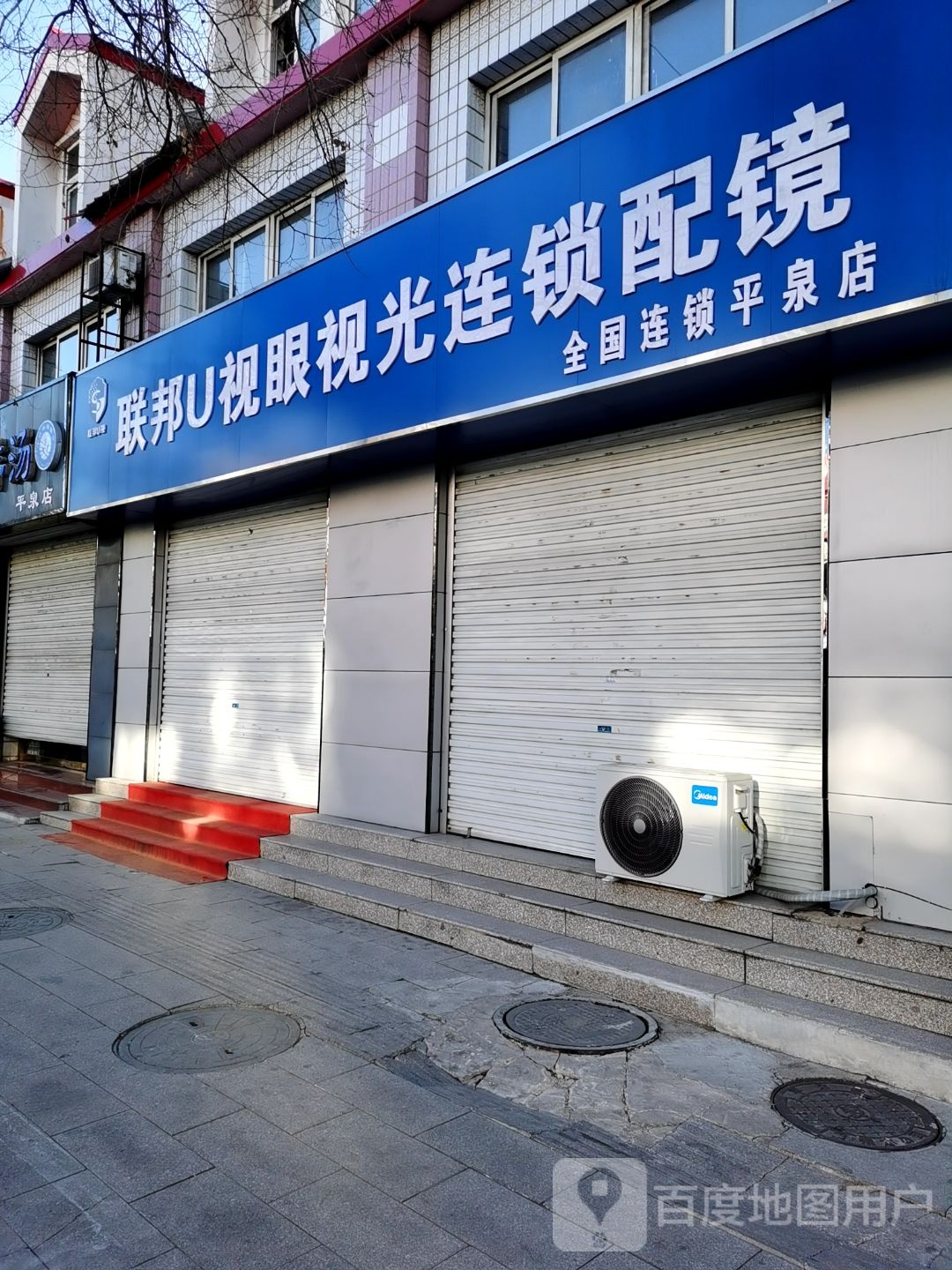 联邦U视眼视光连锁配镜(平泉酒店)
