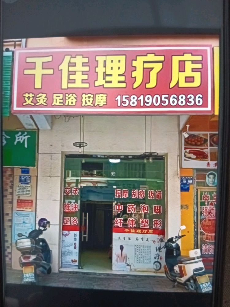 千佳理疗店