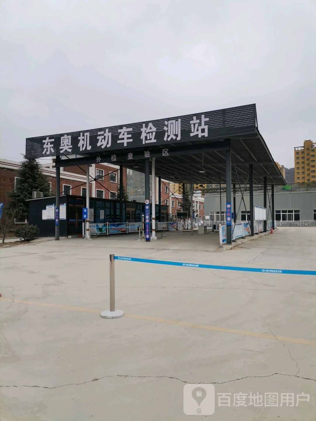 东奥机动车检测站