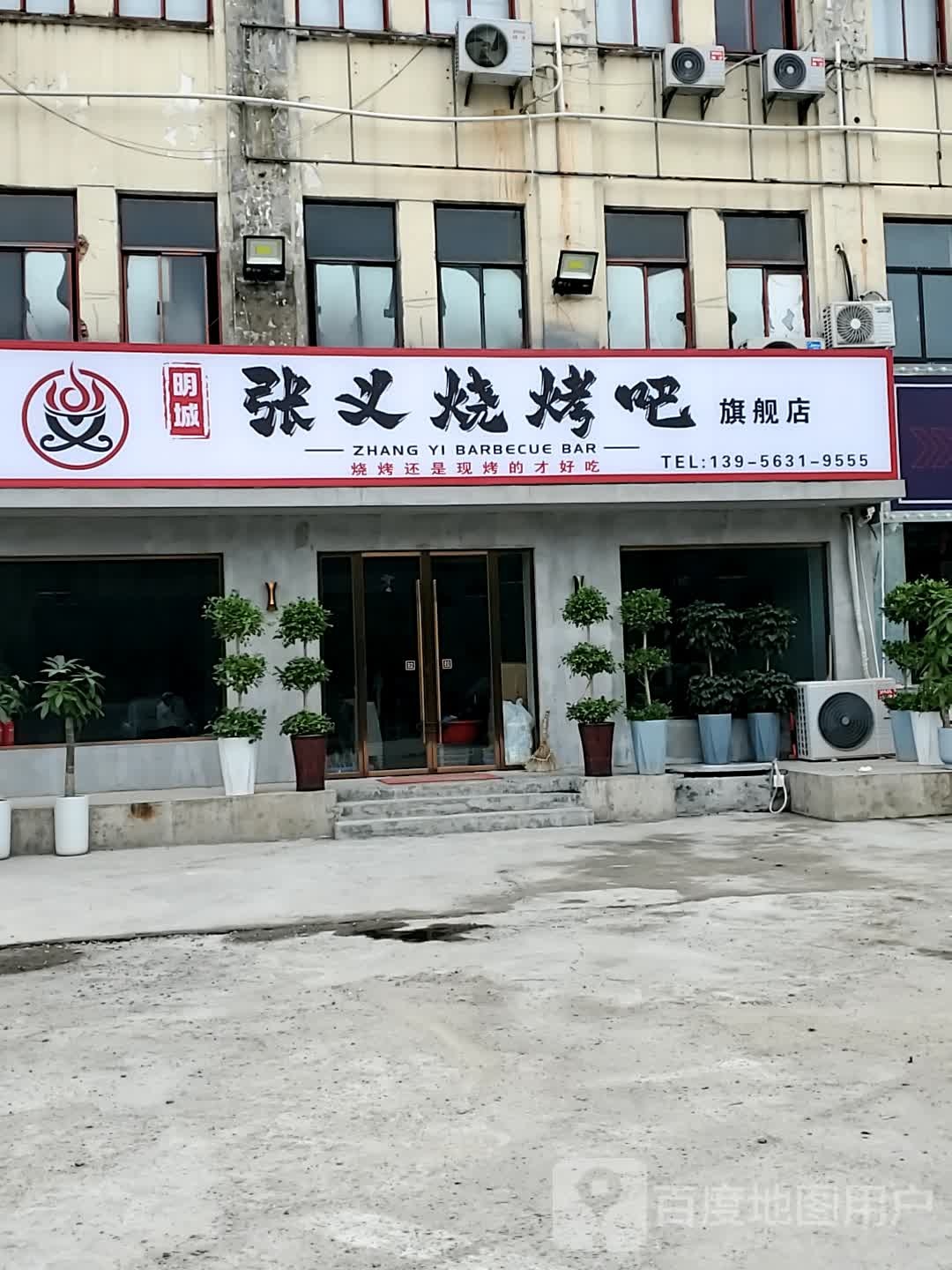 张义烧烤吧(五中转盘店)