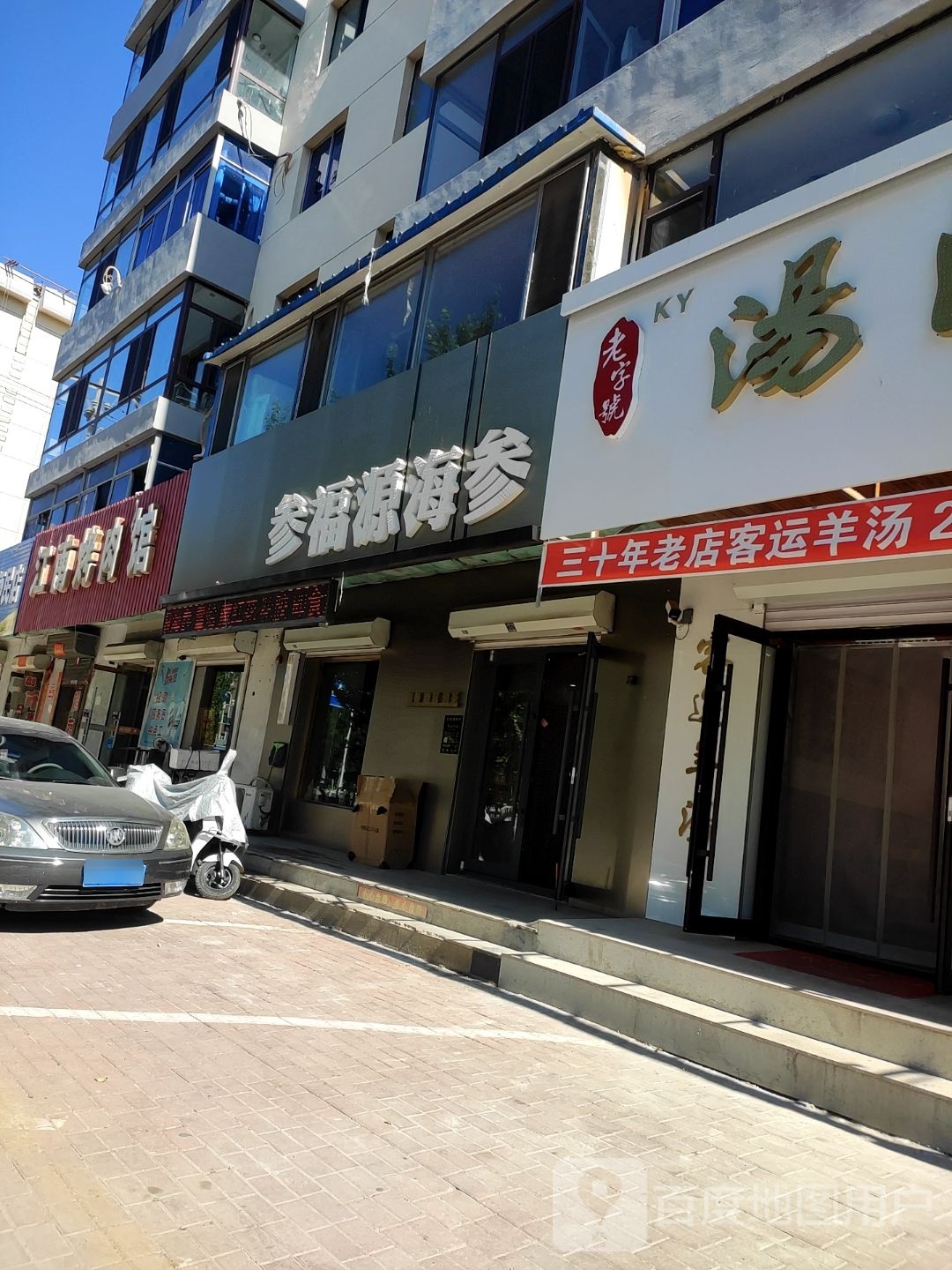 参福源海参