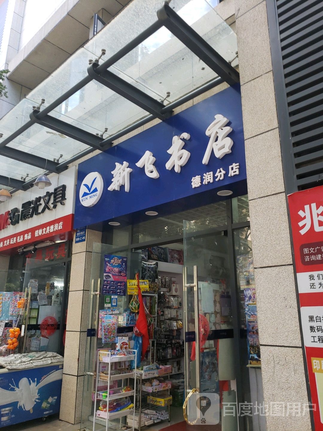 新书店(德润分店)