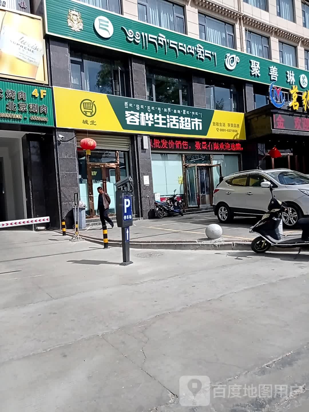 聚善琳(拉萨市城北第四期安居园店)