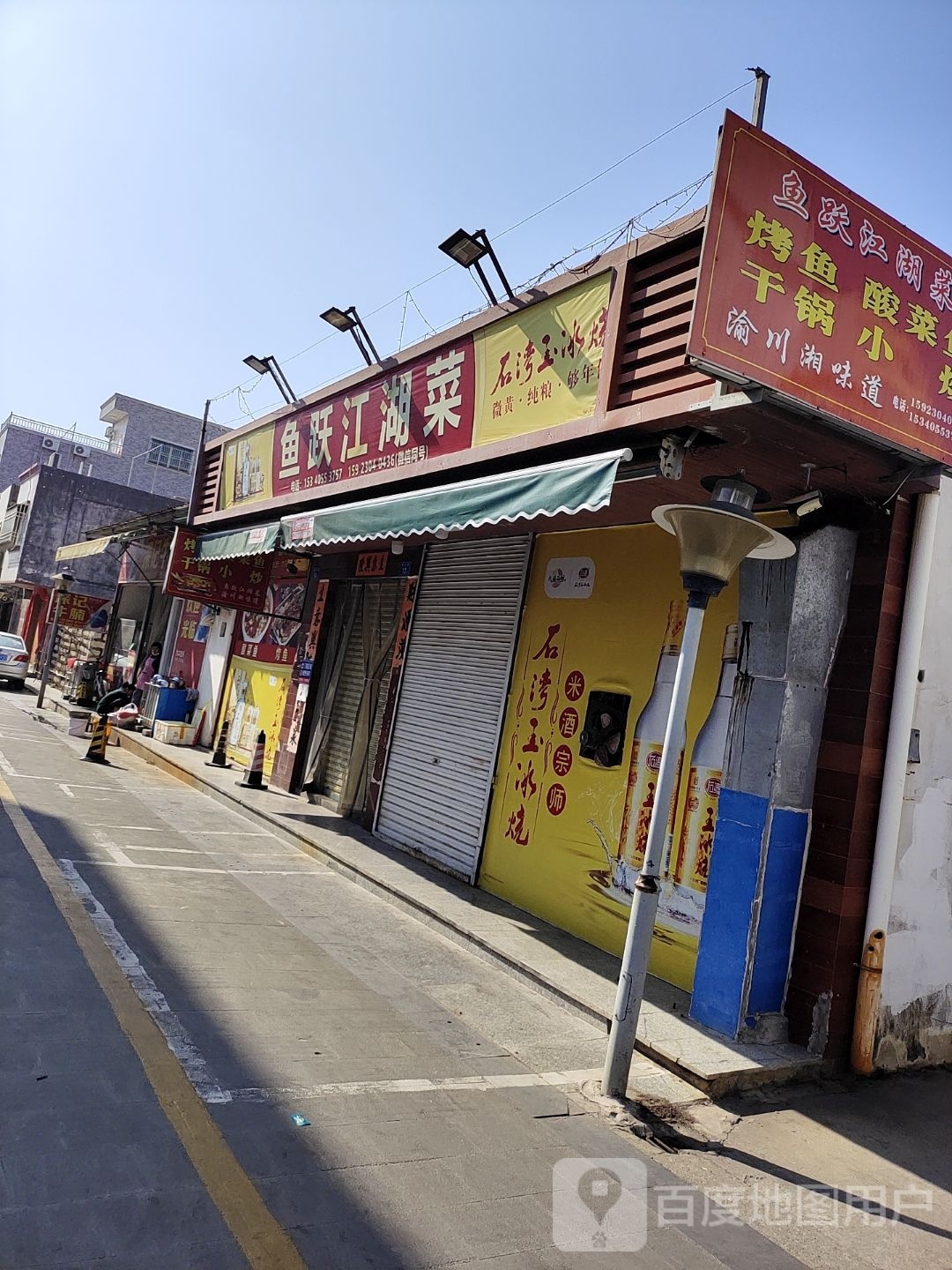 鱼跃江湖菜川菜馆