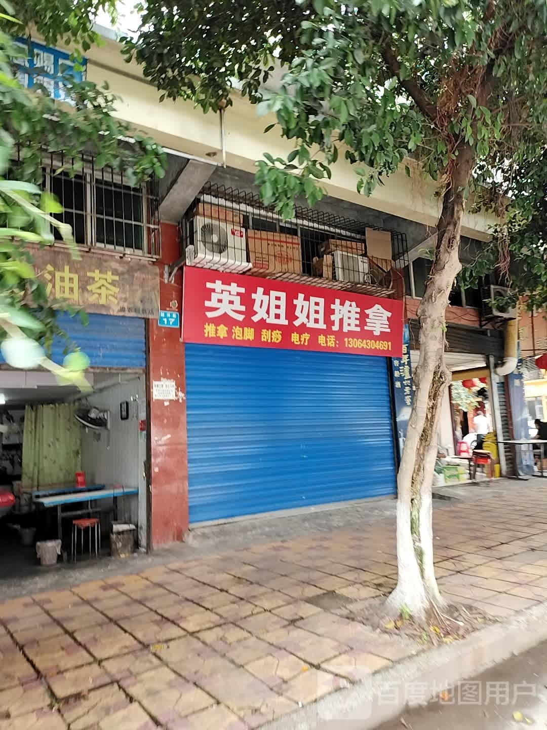 英姐姐氏推拿