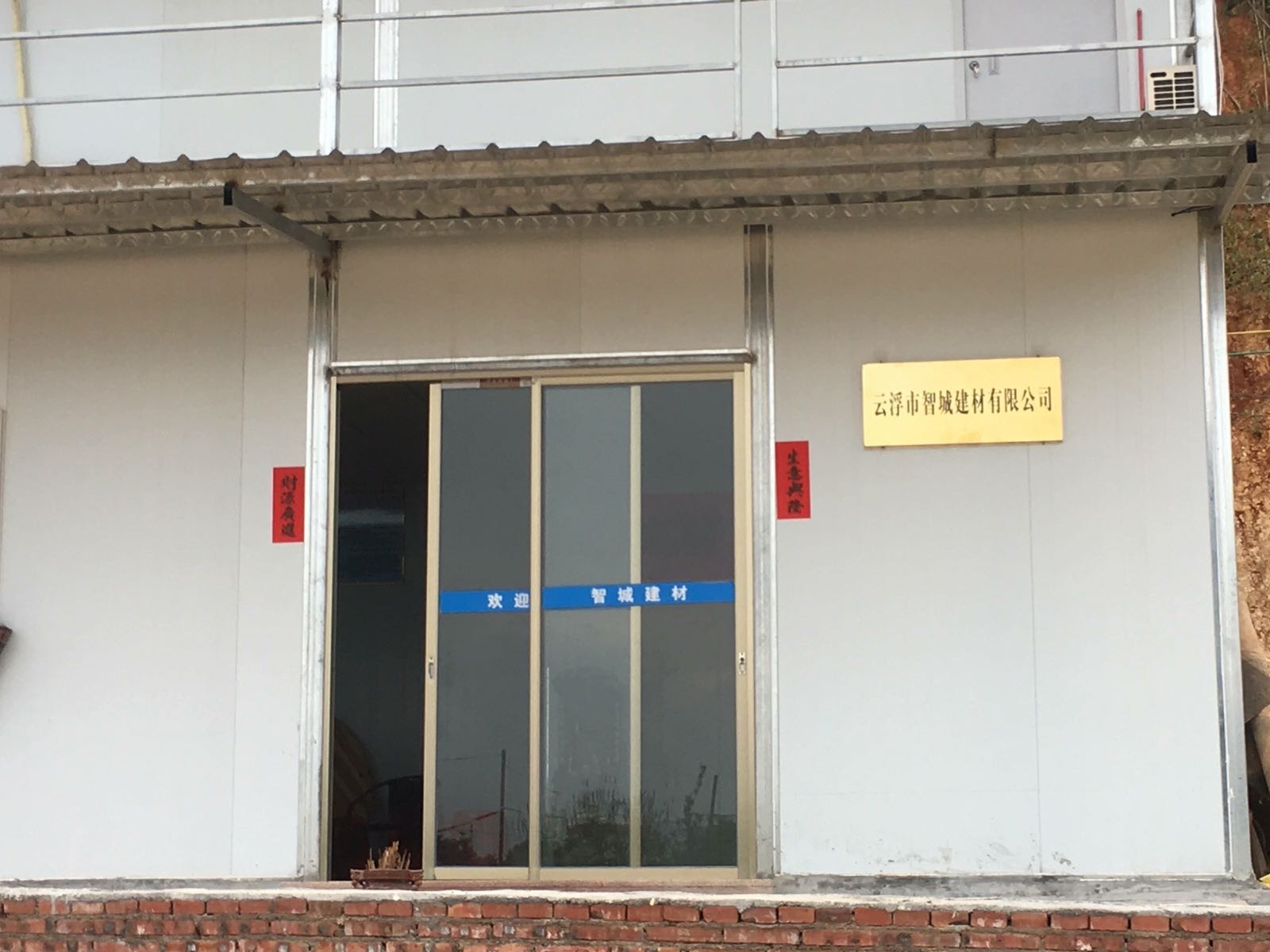 云浮市智城建材有限公司