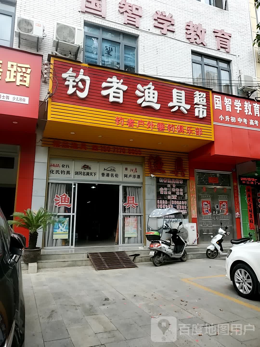 钓者渔具超市