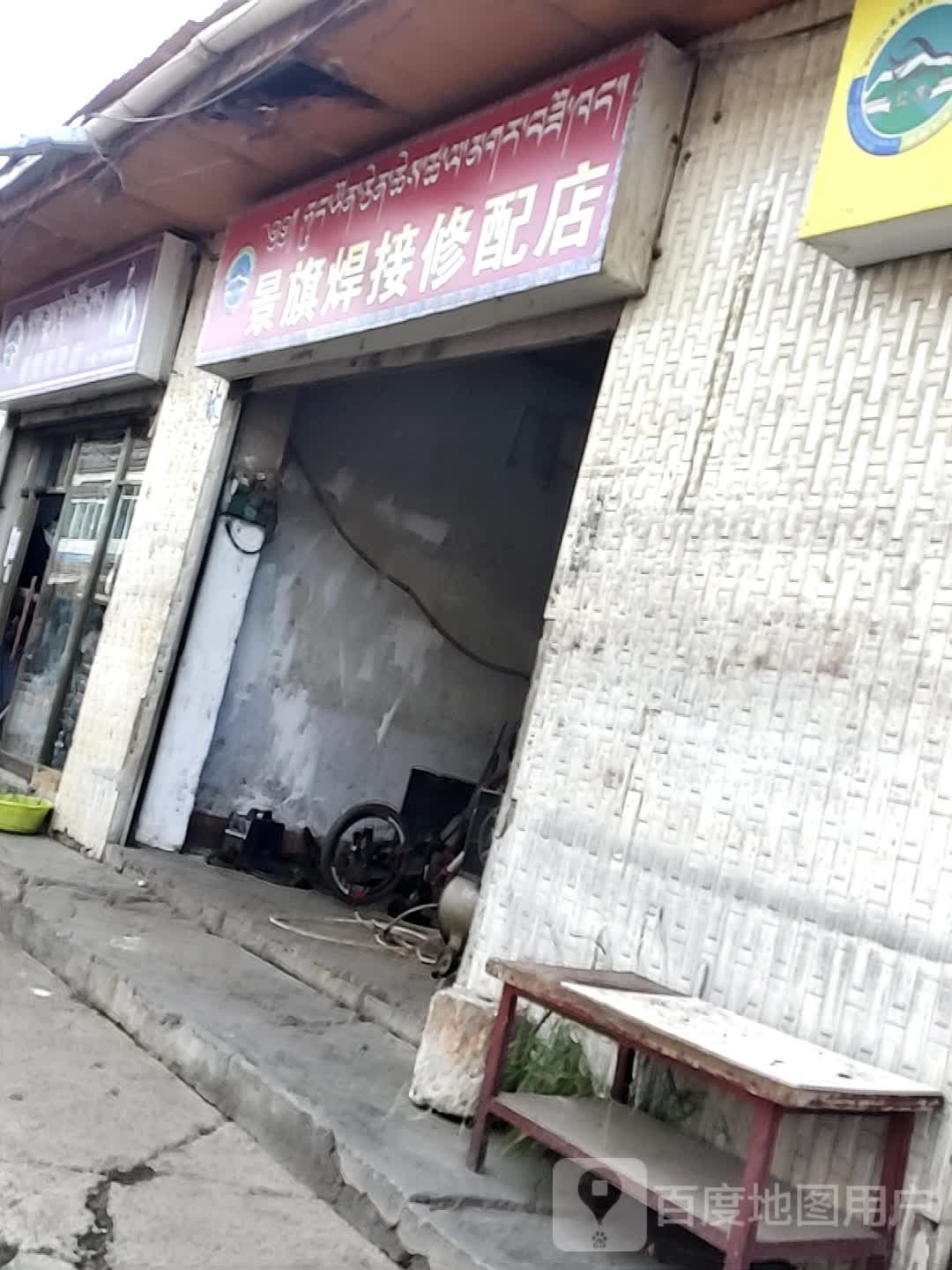 景旗焊街修配店