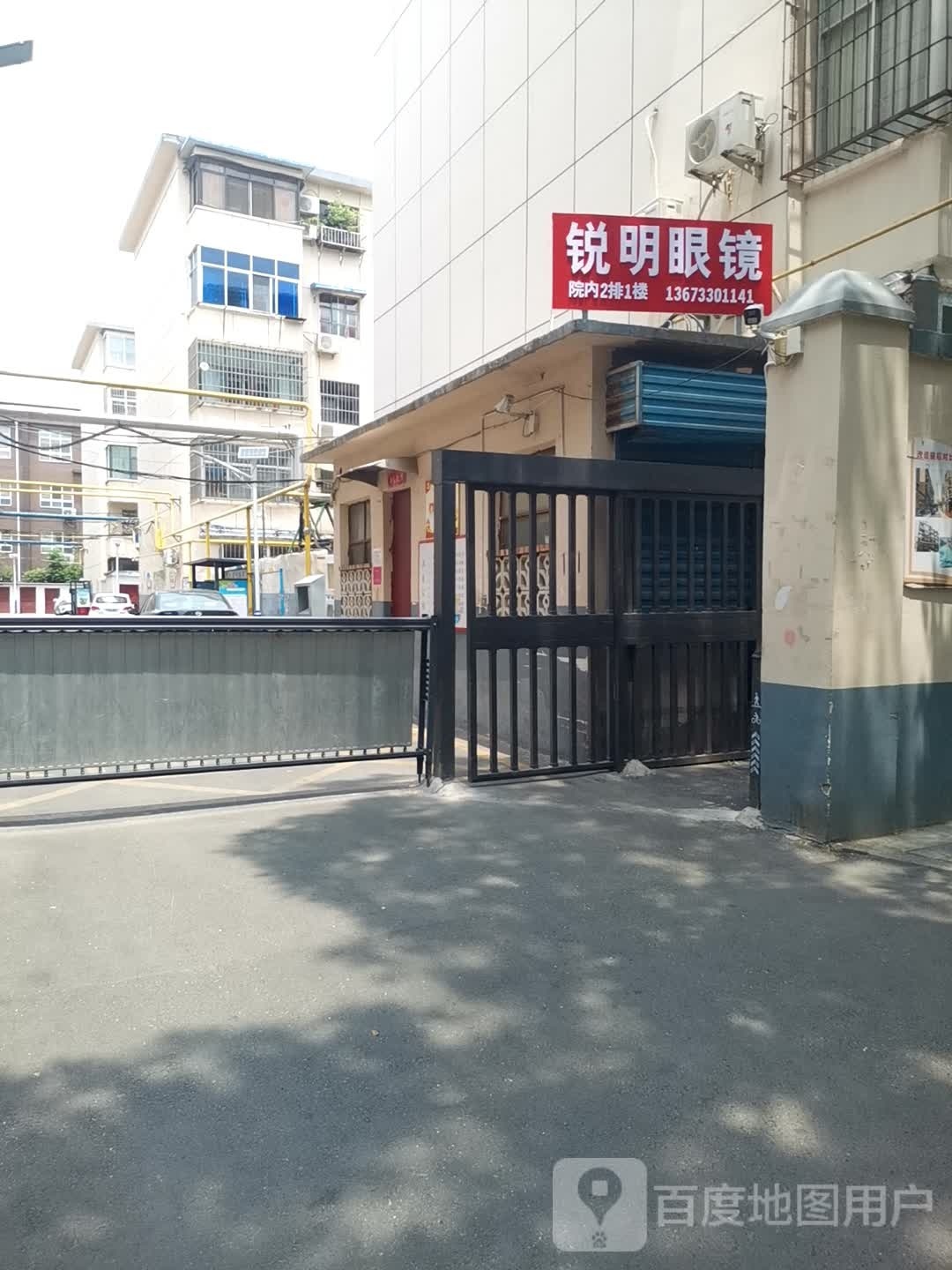 锐明眼镜(团结路店)