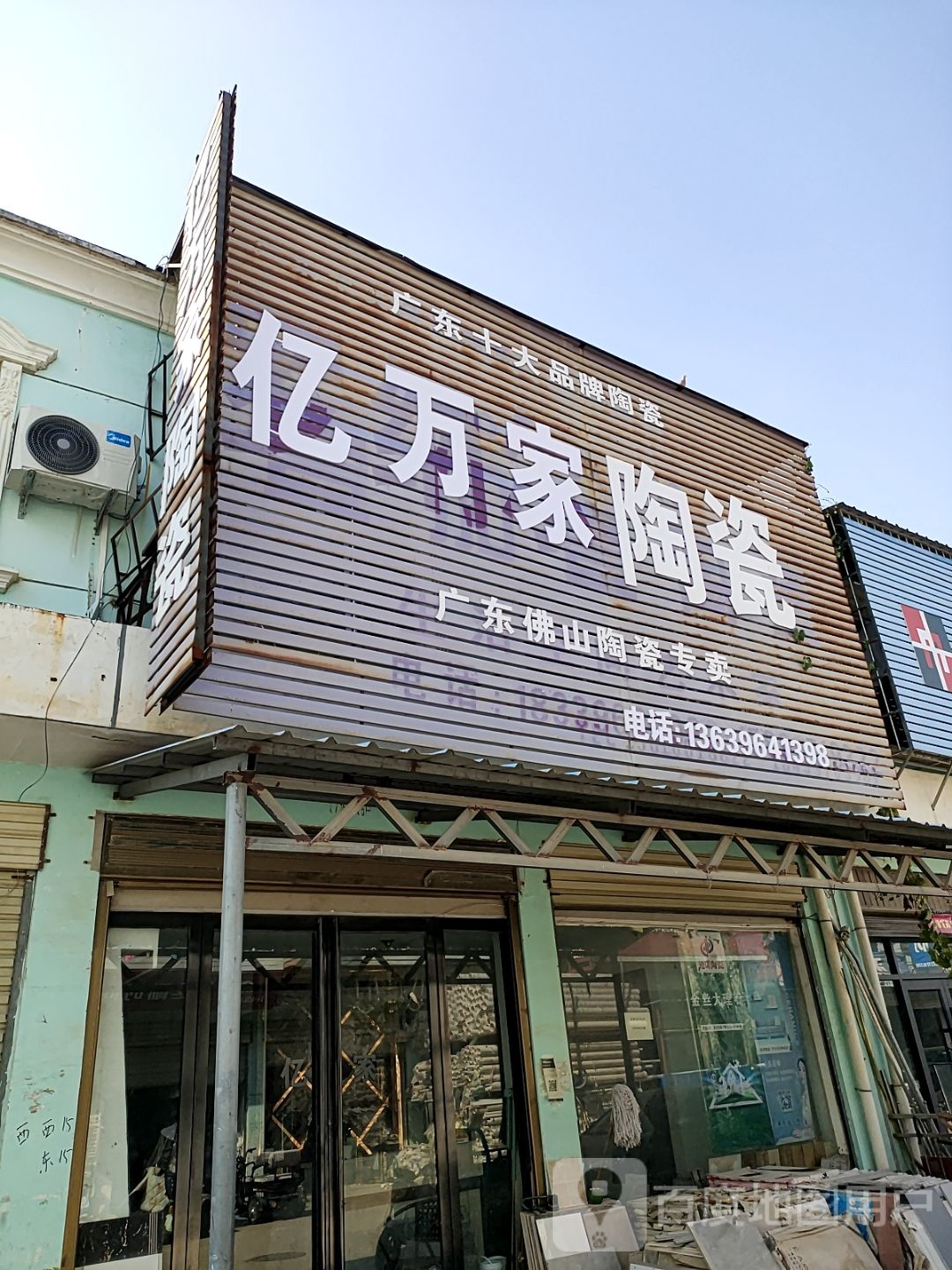 正阳县亿万家陶瓷(真阳大道店)