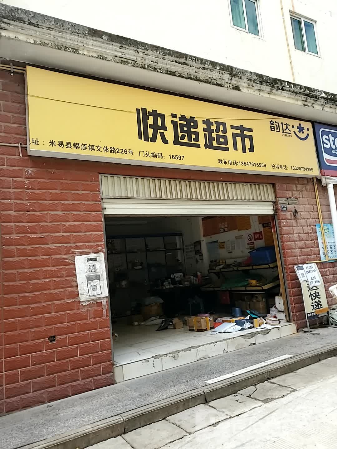 韵达快递表示(文体路店)