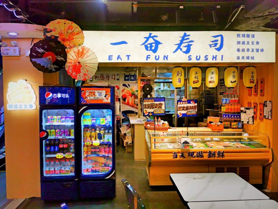 一奋寿司(金蓝海店)