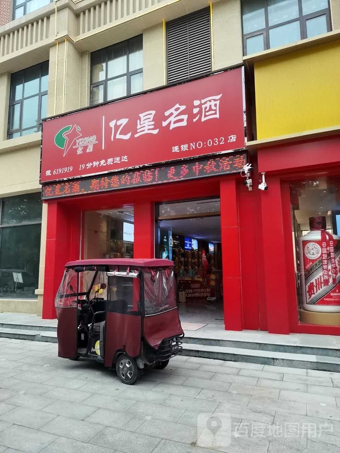 沈丘县亿星名酒(尚德路店)