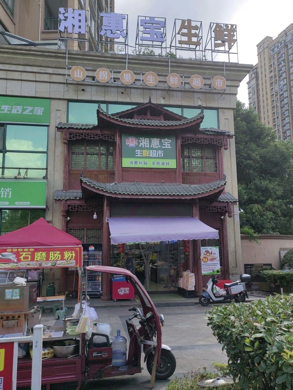 湘惠宝生鲜
