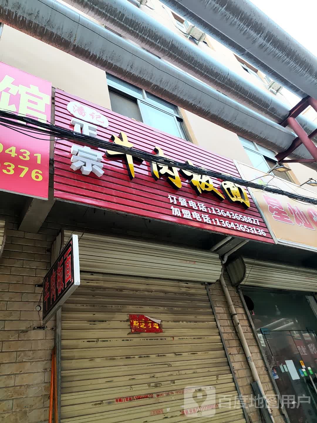 潘记灌饼