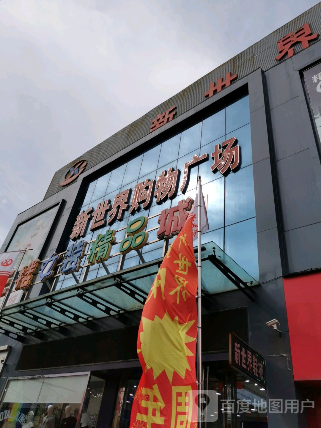 新世界淘气堡