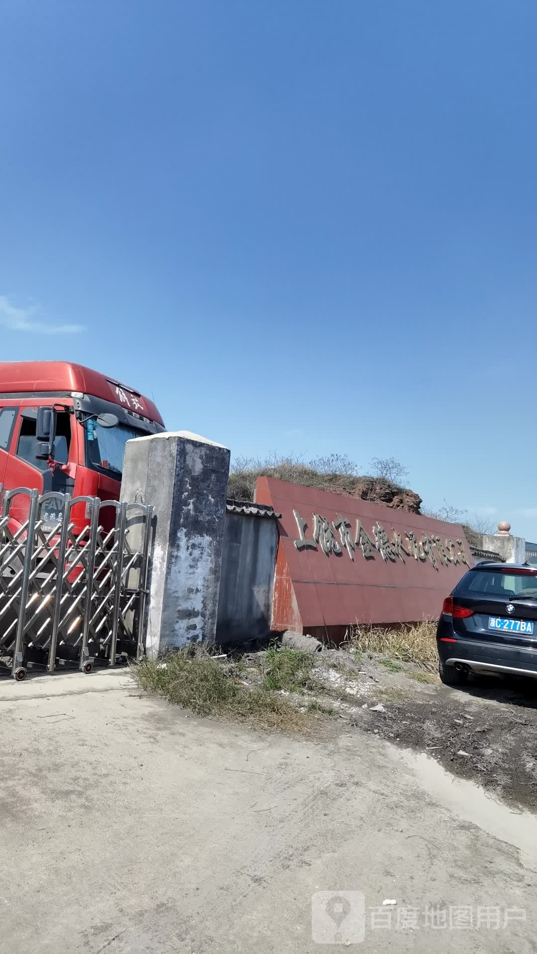 上饶市金德水泥有限公司-南2门