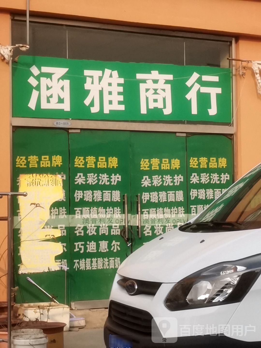 涵雅商行