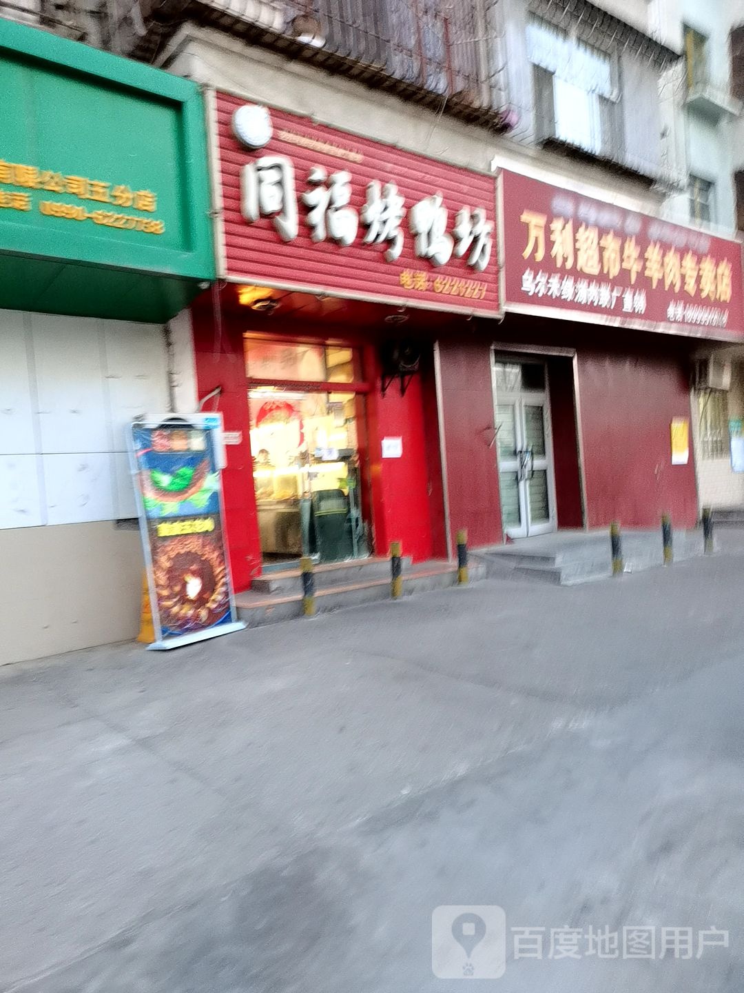 万利超市(牛羊肉专卖店)