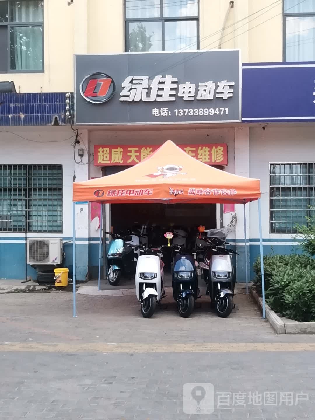 新密市绿佳电动车(开阳路店)