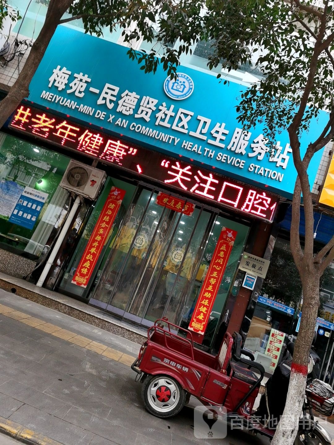 梅苑-民德贤社区卫生服务站