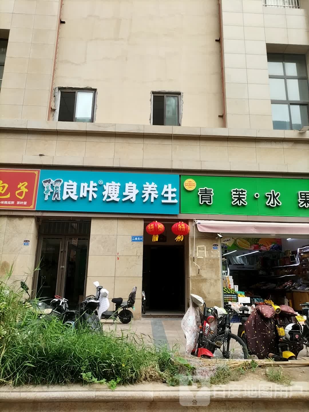 良咔瘦身养生