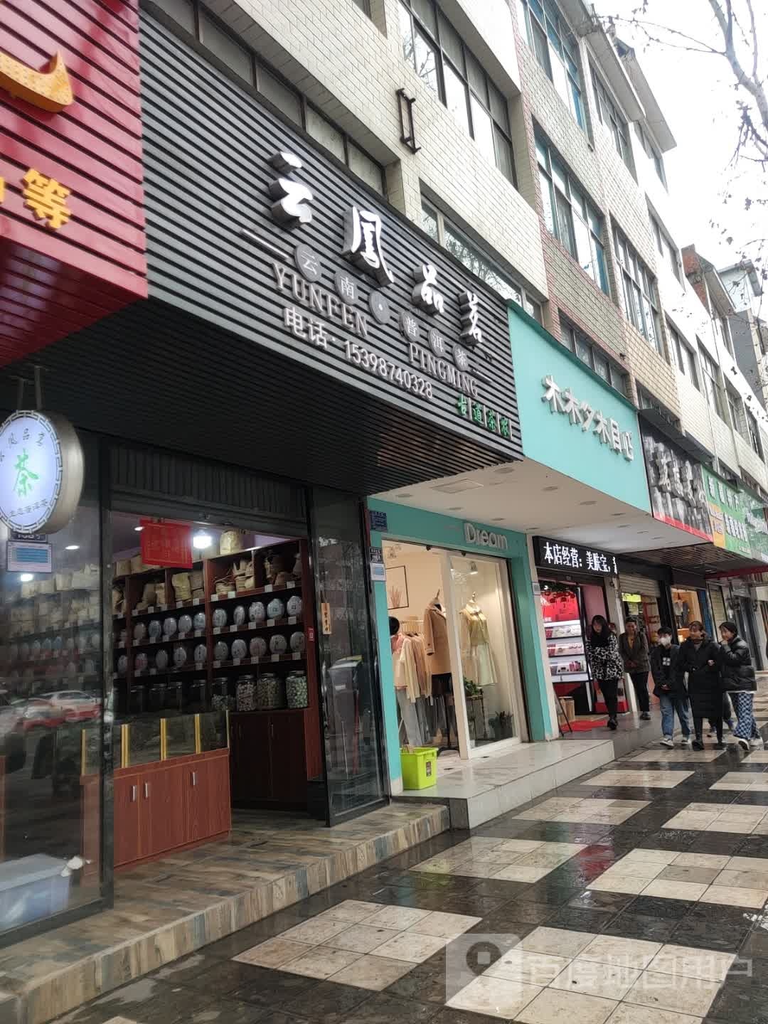云凤品茗