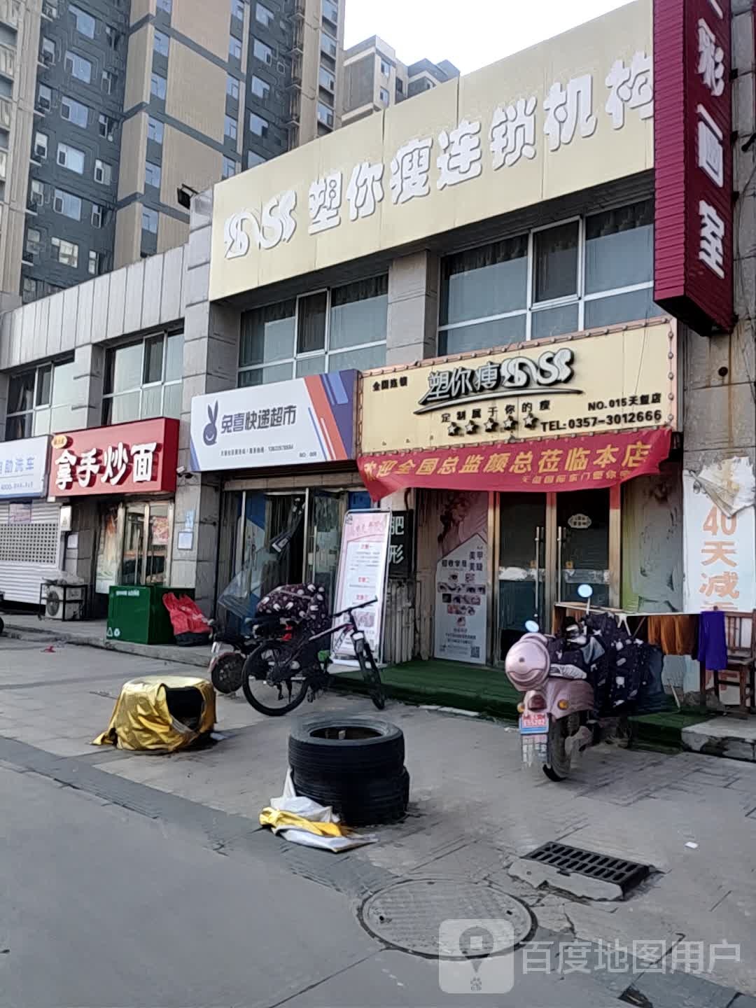 塑你瘦连锁机构(天玺店)