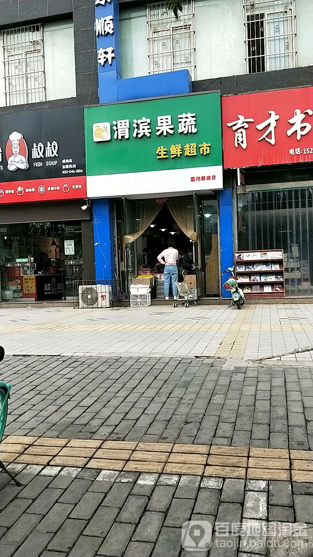 渭滨果蔬生鲜超市(国润翠湖店)