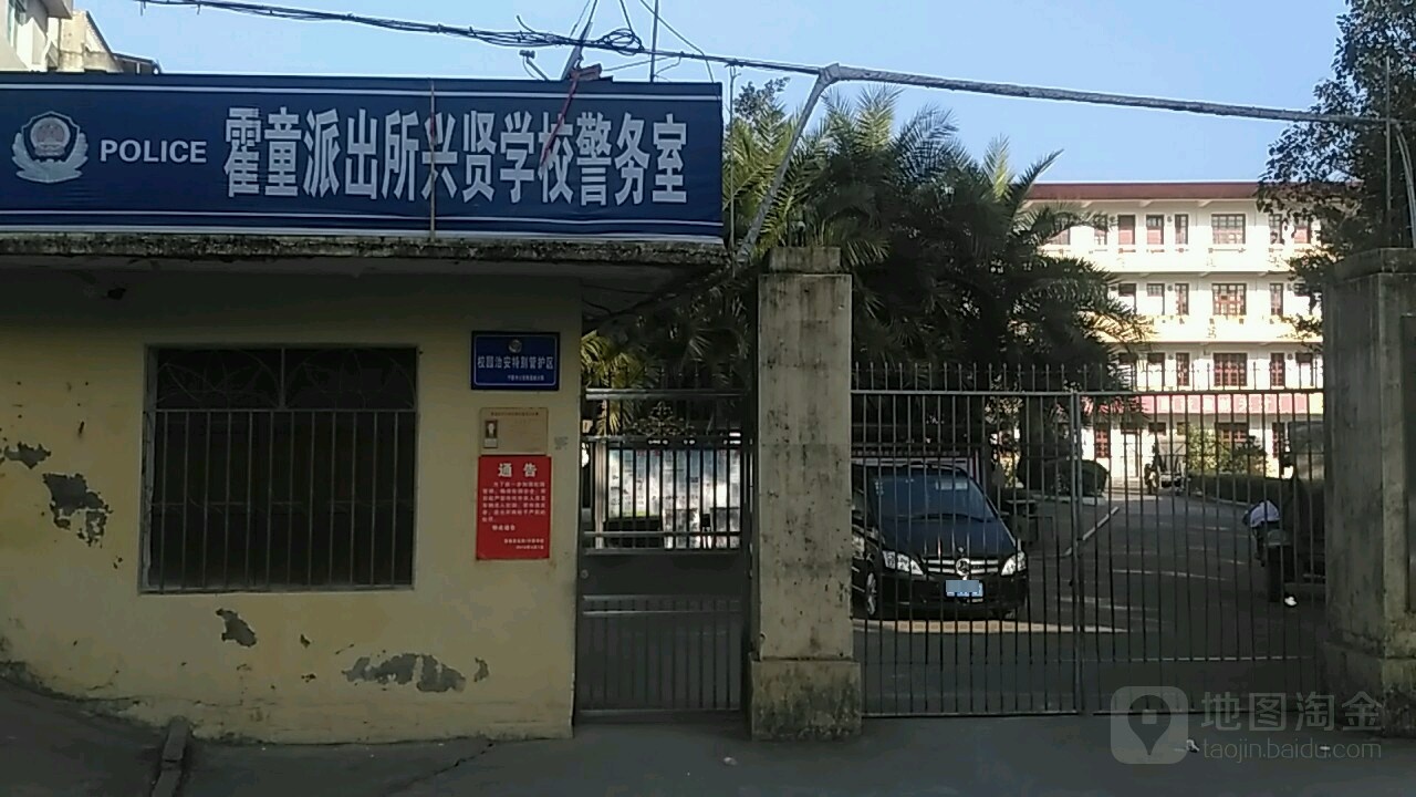 宁德市蕉城区兴贤中学