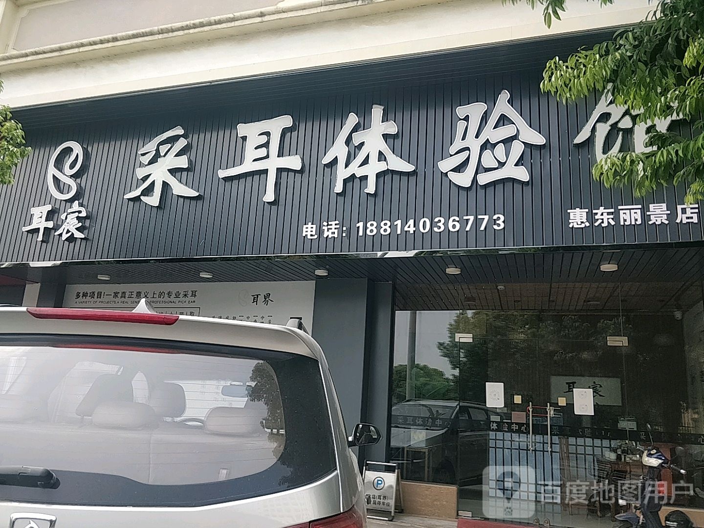 耳宸采耳体验馆(丽景华庭店)