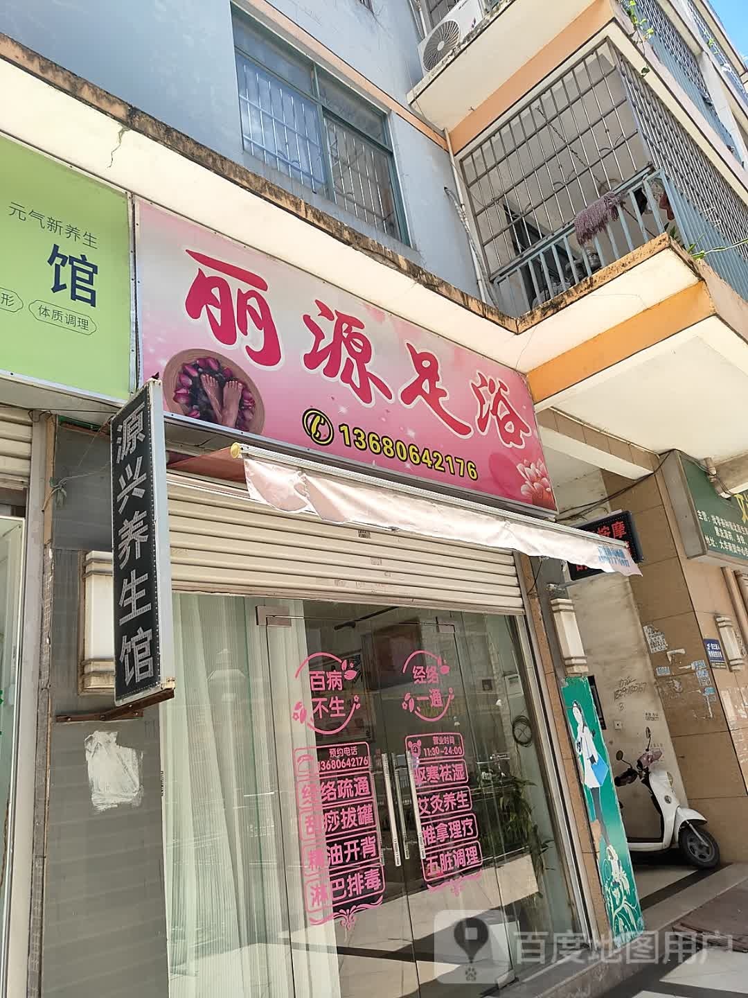 丽源足浴