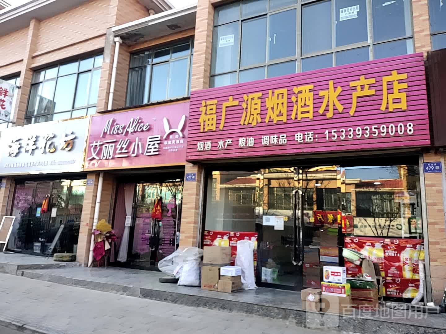 福广源烟酒水产店