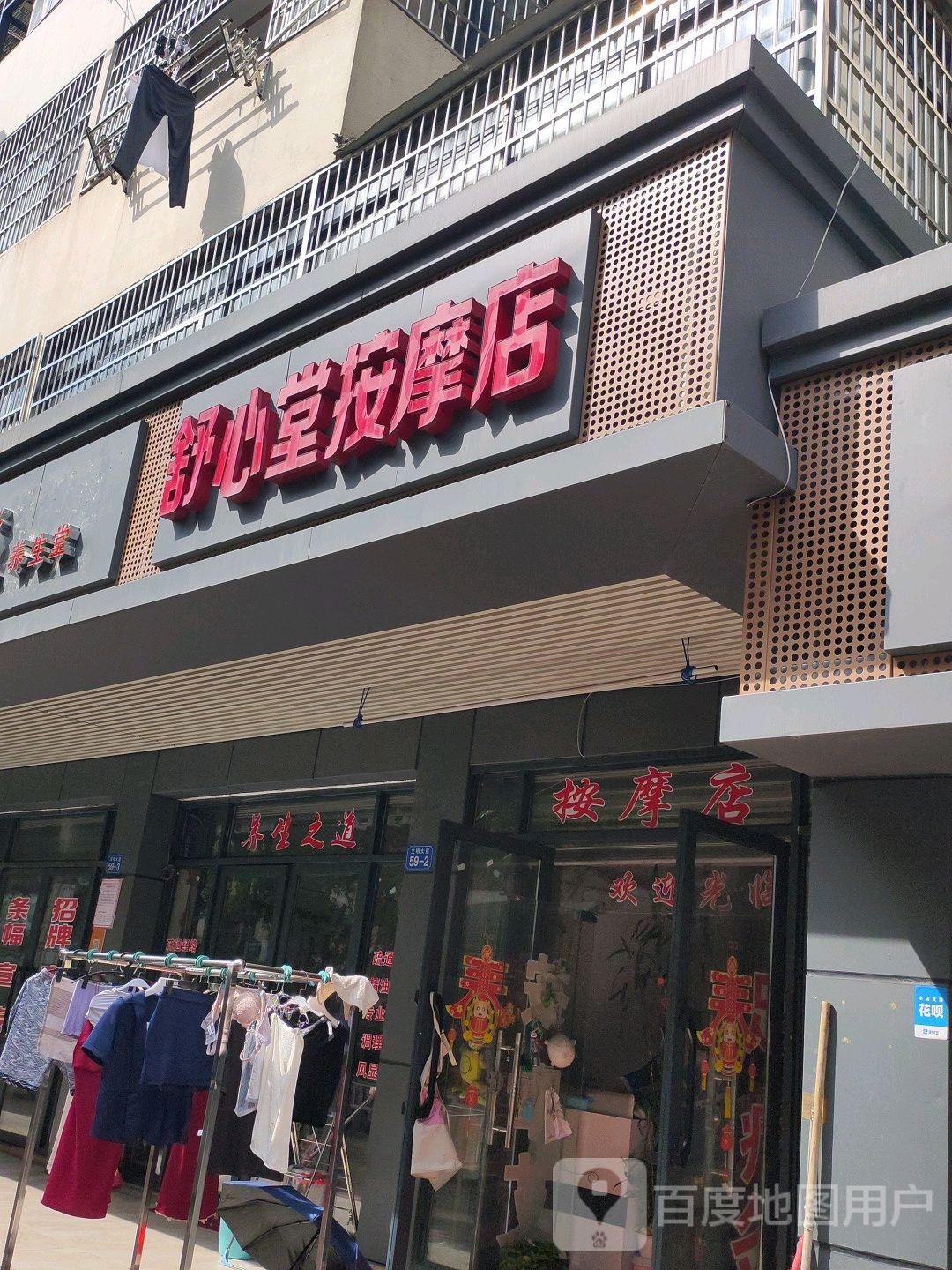 舒品心堂按摩店