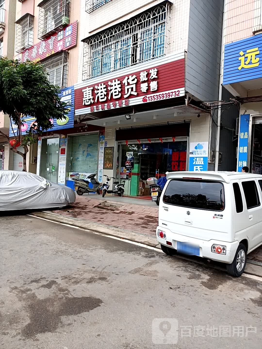 惠港港货行(玉湖东路店)