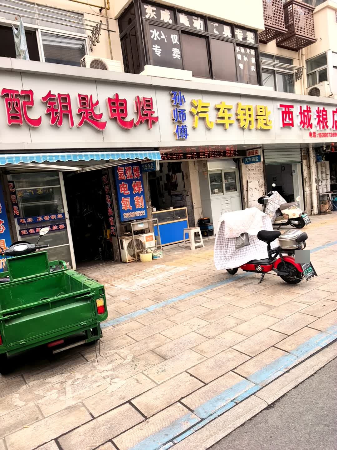 老马配钥匙电焊