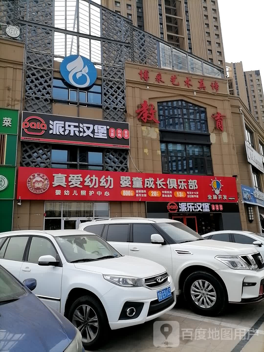 派乐汉堡·炸鸡(香树花城店)