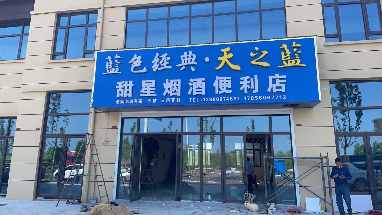 甜星烟草便利店