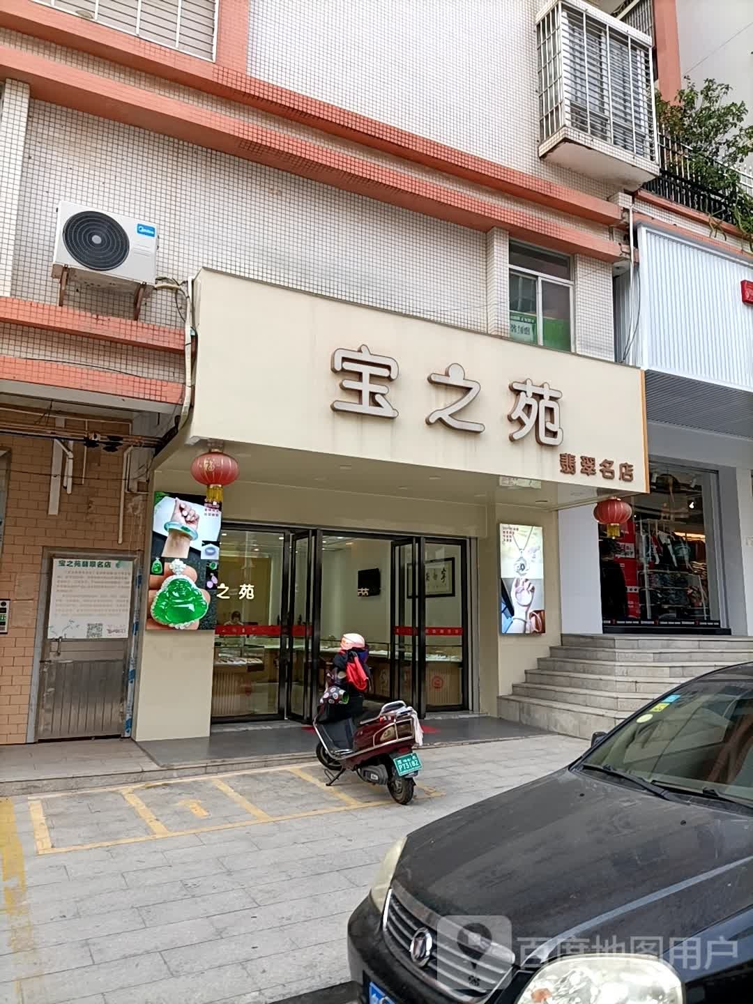 宝之苑(天子西路店)