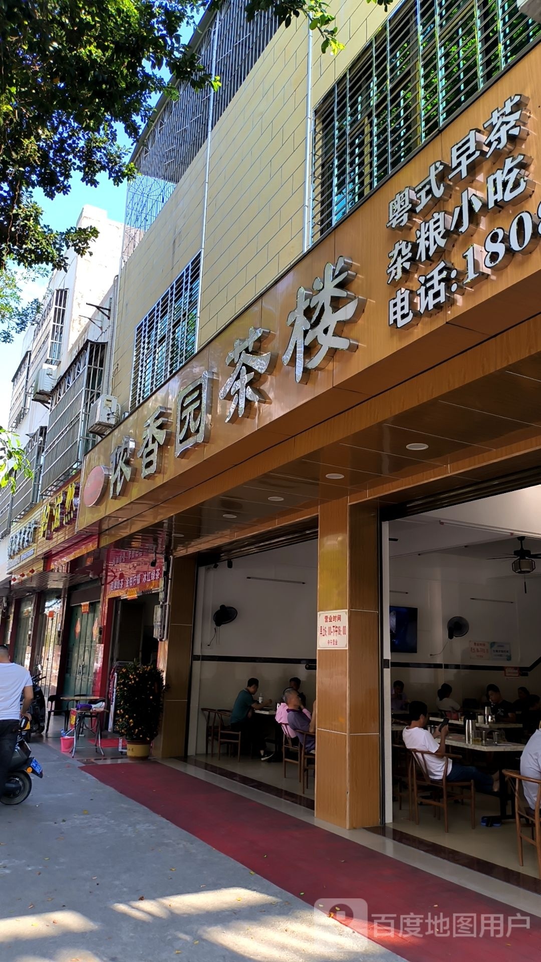 侬香园茶楼
