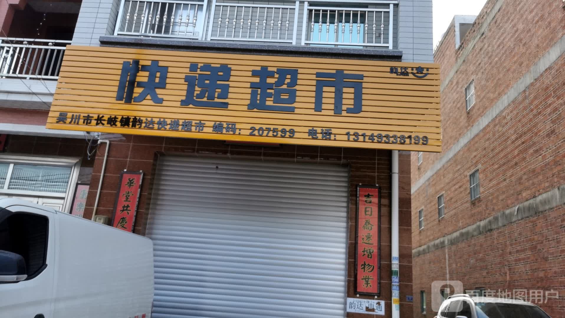 快递超市(长东路店)