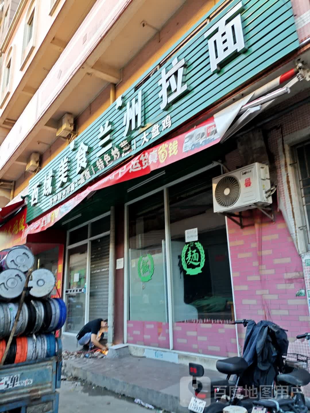 清真西域美食兰州拉面(广黎线店)