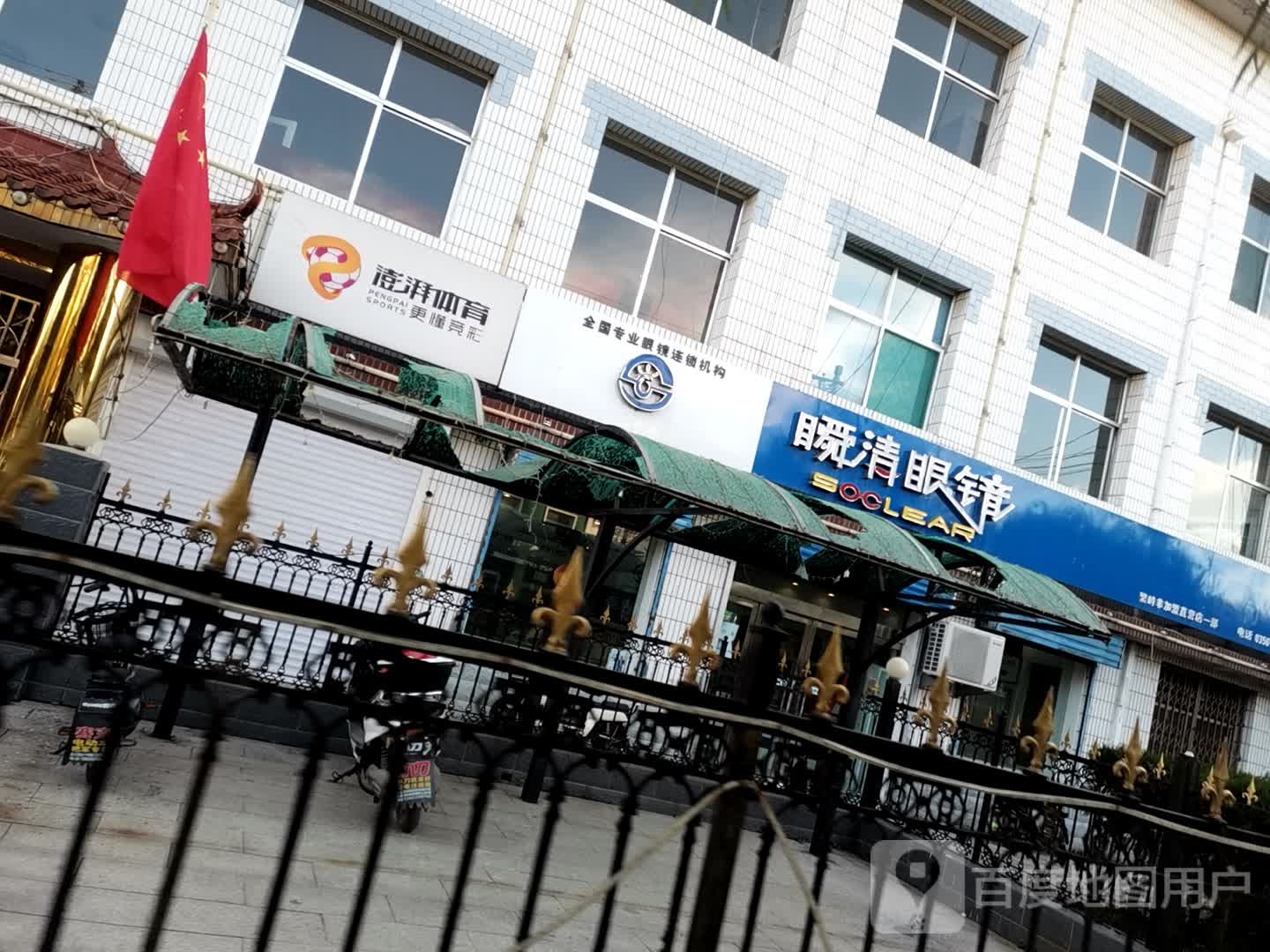 瞬清眼镜(滹源大街店)