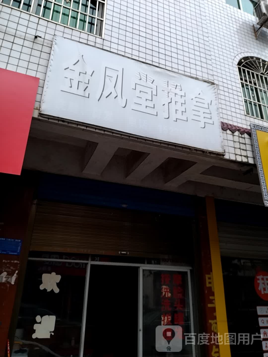 金凤堂推拿