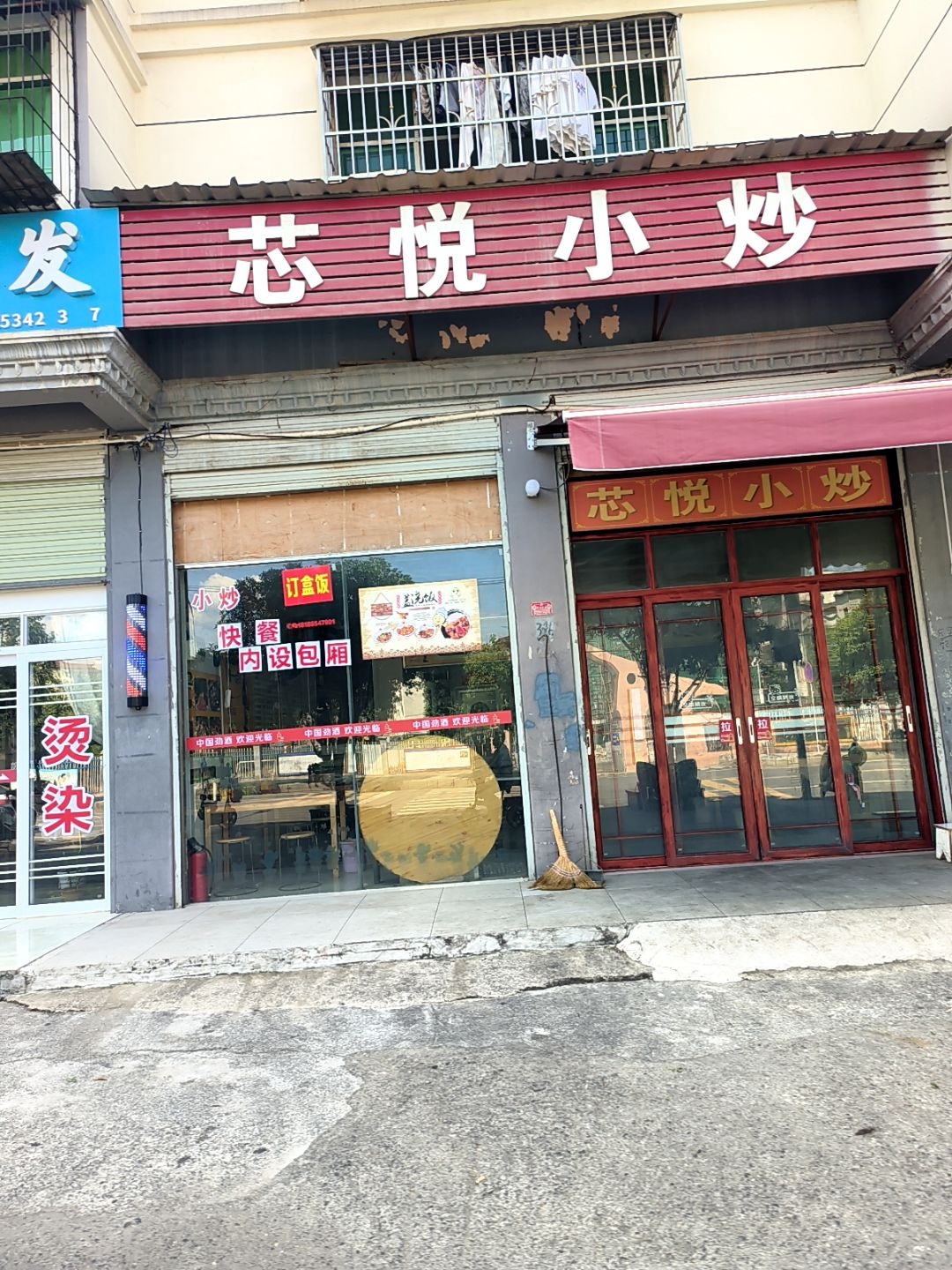 芯悦小炒