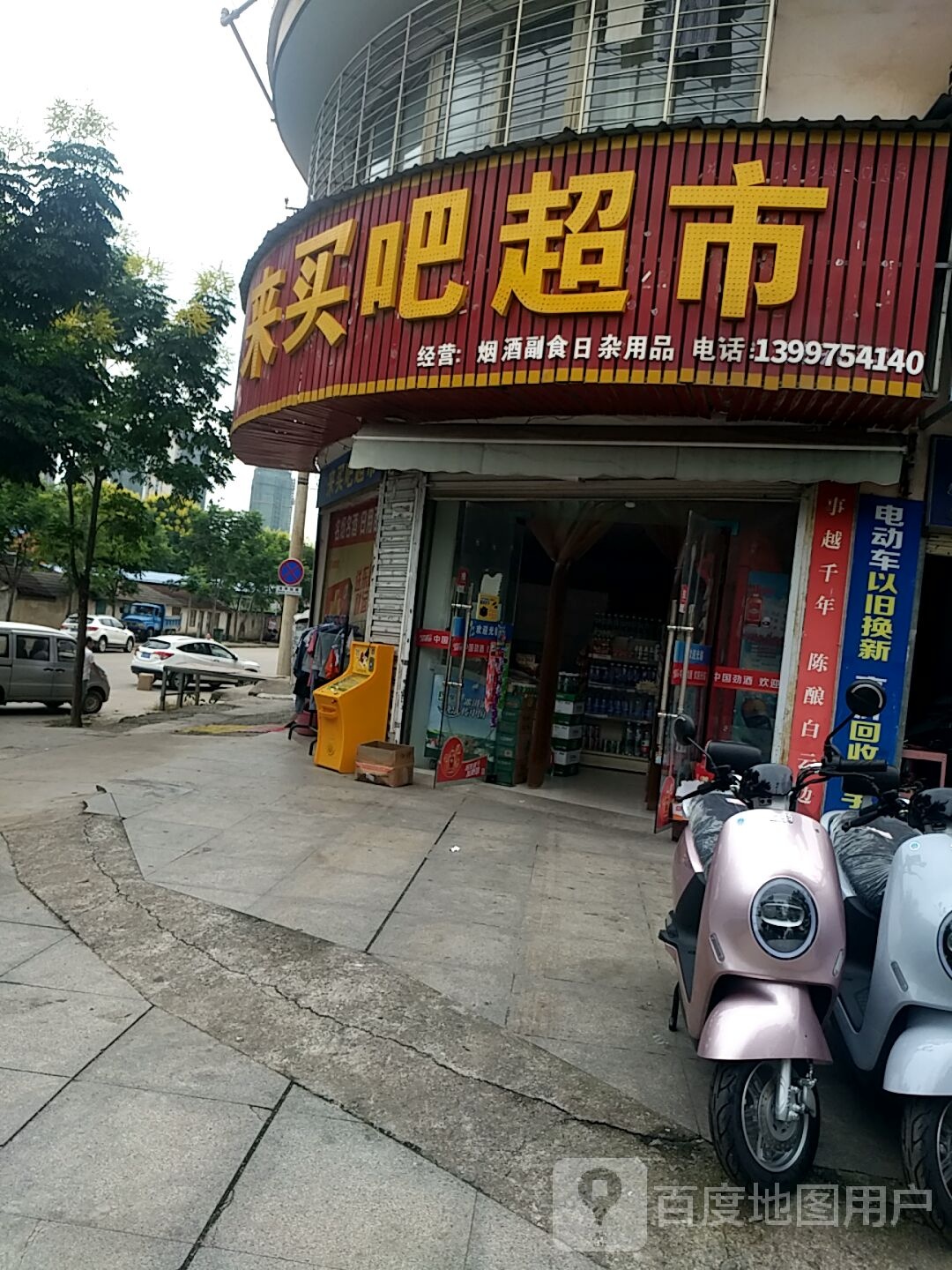 来买华超市
