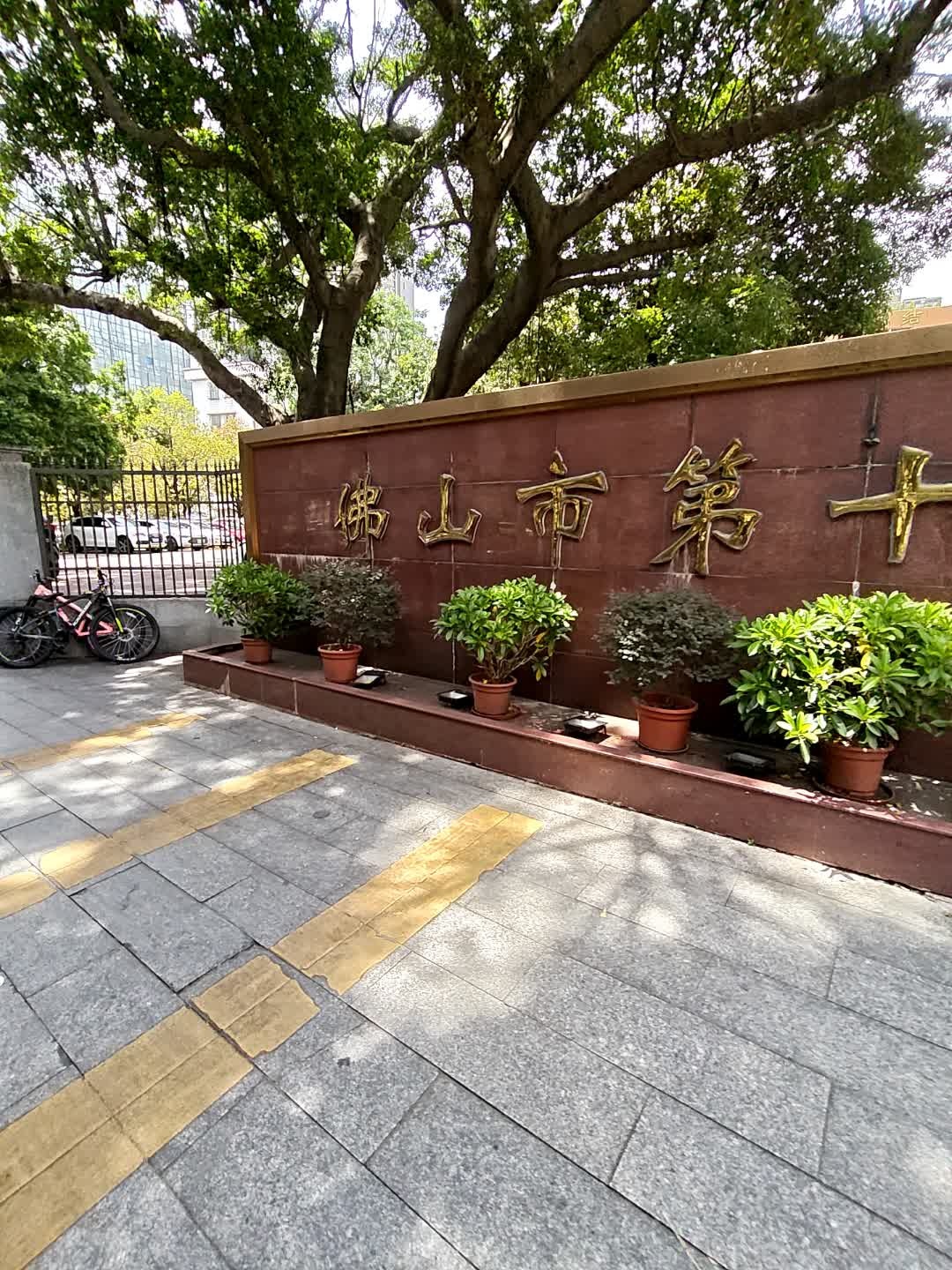 佛山市第十中学