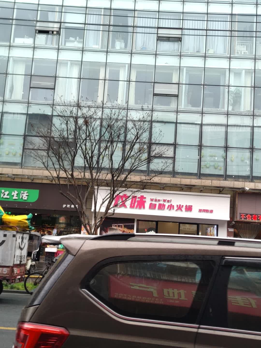 炆味自助小火锅